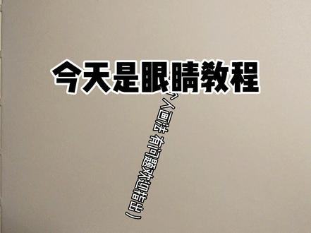 天天催的眼睛教程来了,学不会把自己寄过来锤一顿#眼睛教程 #画画 #手绘 #教程 #保姆级教程 #铅笔稿