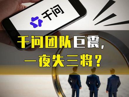 千问团队巨震,一夜失三将? #千问 #热点 #林俊旸