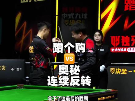 剧情反复反转,这最后几局也太精彩了#决金#曹宇鹏#赵剑波#孟凡雨#冯泽源