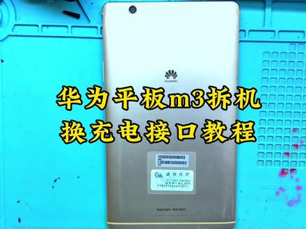 华为平板m3拆机换充电接口教程 #手机维修培训 #修手机 #安卓手机维修