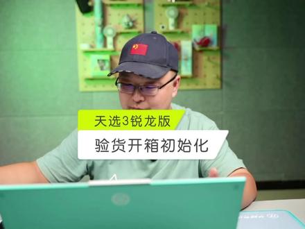 直播片段 天选3锐龙版验货开箱拆机硬盘换位置开机初始化全过程 #笔记本电脑 #开箱