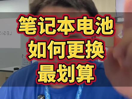 笔记本电池如何更换最划算? 笔记本电池如何更换最划算?这个视频告诉你答案,新手小白一定要看完#笔记本更换电池 #电脑知识 #笔记本电池更换