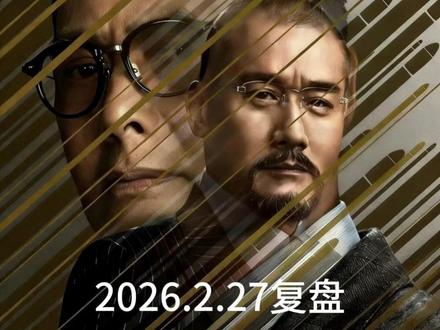 2.27日复盘,下周利欧即将起爆#股民交流 #利欧股份