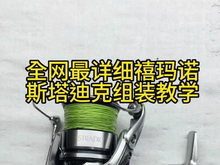 禧玛诺stradic斯塔迪克纺车轮超详细组装步骤教学视频,看完自己都会升级12+1了拆解详细视频请看前几天的视频,感谢钓友的信任支持#路亚 #纺车轮保养 #禧玛诺stradic #爱生活爱钓鱼 #钓鱼才是抖音运动顶流