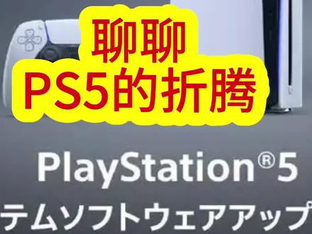 聊聊ps5的折腾 #ps5 #ps5游戏 #ps5手柄