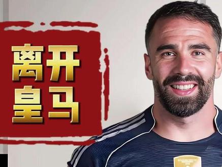 皇马决定不续约卡瓦哈尔今夏离队,两家沙特球队有意巴萨拉菲尼亚 #皇马 #卡瓦哈尔 #巴萨 #拉菲尼亚 #利物浦