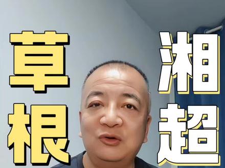 一支平均年龄19岁的草根球队,用一手“烂牌”,打赢了湘超的“天王局”。#永州#湘超联赛#草根逆袭#黑马