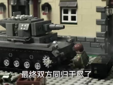 用乐高积木搭建拍摄的乐高定格动画,讲述德军与波兰之间惨烈的对决。#乐高定格动画