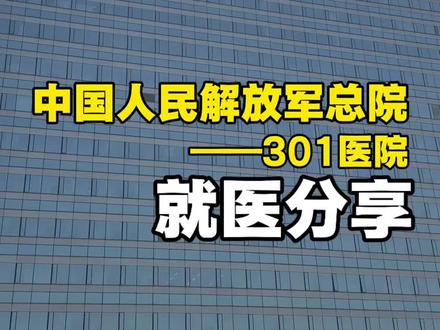 中国人民解放军总医院,就医分享#北京看病#就医指南#301医院