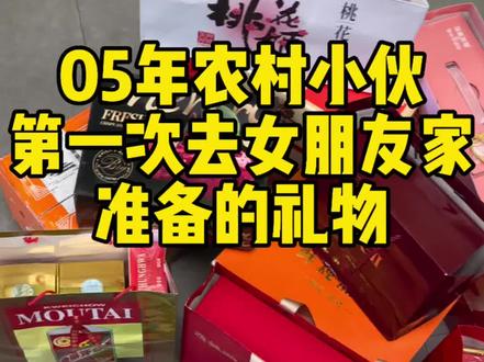 05年农村小伙,第一次去女朋友家带的礼物
#过年送礼#春节#过年见家长#见家长礼物#携楼兰英红礼盒