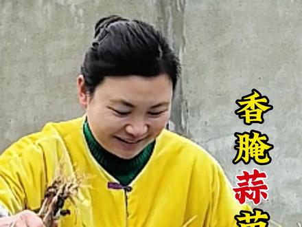 蒜苗不知道怎么吃?试试这样腌出来香辣入味、特别下饭!#蒜苗 #腌菜 #农村美食 #抖音新农人 #新农人计划2026