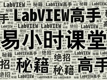 LabVIEW零基础入门视频教程(09) #labview教学 #labview编程 #LabVIEW