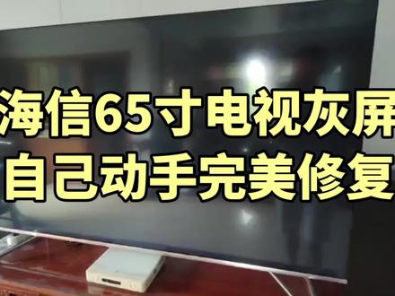 #上热门 海信65寸开机蓝屏,液晶电视坏了,有的不花钱也能修好,新手也没问题#家电维修 #液晶电视维修
