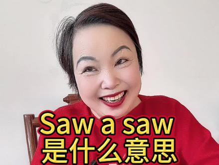 Saw a saw 是什么 #英语没那么难 #英语口语 #英文花体字 #英文花体字设计
