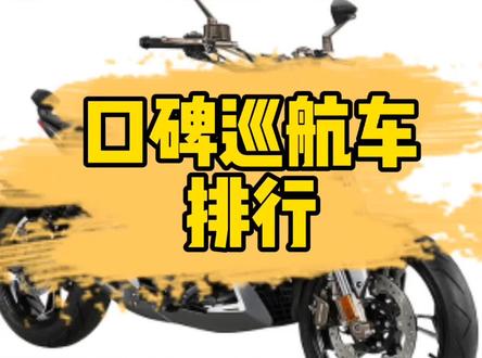 口碑巡航车排行-哪一款让你心动呢#机车 #摩托车 #dou是好车 #爱机车爱生活 #太华摩托 #汽车人共创计划