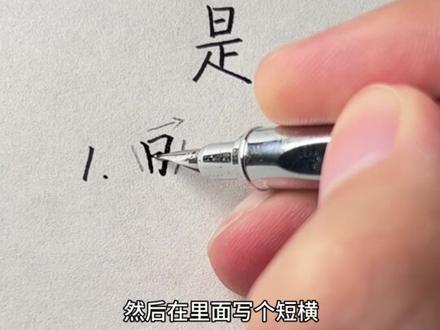 回复 @祝余的评论 是字行楷写法#手写 #行楷 #练字