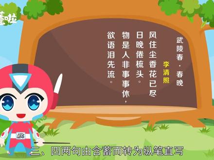 武陵春·春晚
【宋】李清照
风住尘香花已尽,
日晚倦梳头。
物是人非事事休,
欲语泪先流。
闻说双溪春尚好,
也拟泛轻舟。
只恐双溪舴艋舟,
载不动许多愁。
#古风 #小学语文 #小学 #古诗词 #三年级