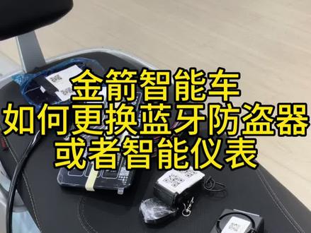 智能车如何更换蓝牙防盗器和智能仪表