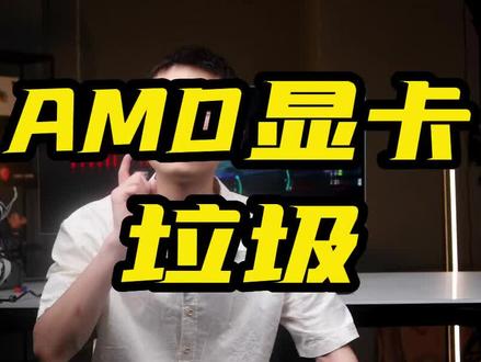 AMD就是垃圾不服来辩#组装电脑 #装机 #卖电脑 #干货分享 #amd