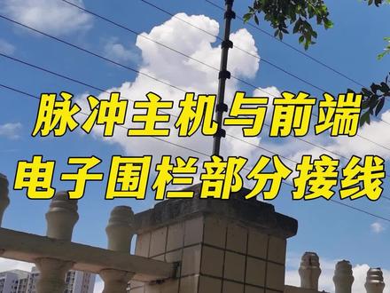 脉冲主机与前端电子围栏部分接线指导,你的接线难题这里全解决#电子围栏接线