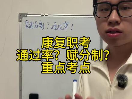 卫生职考的赋分制啥意思,有没有通过率,考试必考有哪些 #康复 #康复职考刷题app#易小考