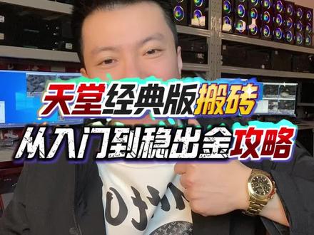 天堂经典版搬砖攻略!防封 + 稳出金思路,新手也能会 #天堂经典版 #游戏搬砖 #游戏 #游戏工作室 #电脑搬砖