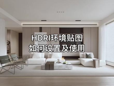 HDRI环境贴图如何设置及使用#3dmax #vray #效果图表现 #室内设计