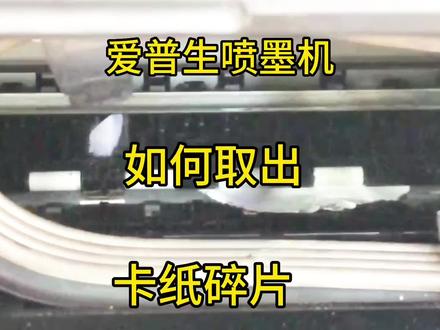 第十九集|爱普生喷墨打印机卡纸残留碎片的解决办法#打印机维修 #维修小技巧