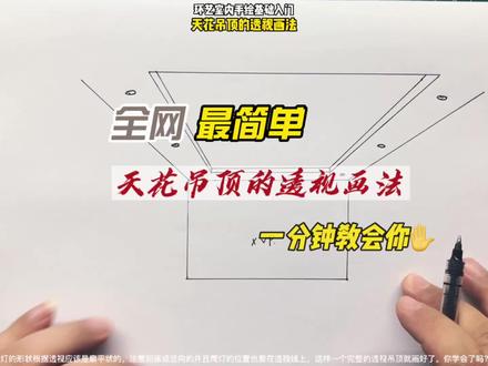 透视空间里的天花吊顶怎么画,一分钟教会你。#室内手绘 #环艺手绘 #室内快题 #室内设计 #手绘 #创作者扶持计划 #室内考研 #零基础教学 #