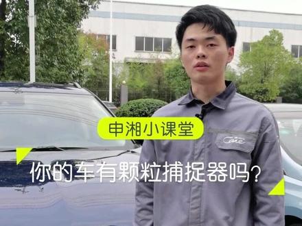 你的车有颗粒捕捉器吗?如果有的话,这个视频请一定要看完!