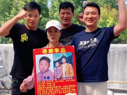 @姐姐寻找弟弟<李鑫>湖北仙桃 @徐剑锋 @黎方富(手绘地图寻亲当事人) @钟志逸(被保姆拐走33年终回家) 李鑫姐姐33年的压在心里的大石头终于落下了!这一路的坎坷,只有经历过的人才懂个中意味!恭喜李鑫姐姐终于结束了这条颠沛流离寻亲路!但愿姐姐也能接好运,快快回家团圆#寻姐姐陈雁贞