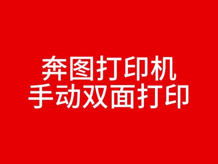 奔图打印机手动双面打印方法 #奔图打印机