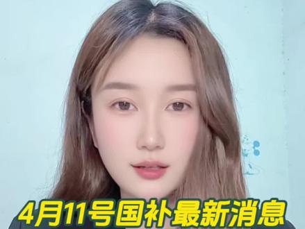 4月11日国补最新消息! 今天突发两件大事!
①2026年第二批国补已经下发,目前已经上线29个地区了,未上线地区只要甘肃和海南!各地区国补详细情况帮大家整理好了!
②四月家电涨价潮要来了呀,不过也不用担心,趁着4月超级国补日多重补贴至高立减50%!可以提前锁价!空调、冰箱、洗衣机、电视等家电超级国补日攻略分享给大家!
#今年第二批625亿元国补资金已下达 #超级国补日 #家电涨价 #国补最新消息 #国补