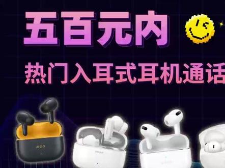 五百元内热门入耳式耳机通话实测对比 倍思M3S、虹觅N1降噪盒、VIVO TWS 5、Oppo EncoFree4、IQOO TWS5通话对比测试 #蓝牙耳机 #数码好物分享 #入耳式耳机 #降噪耳机