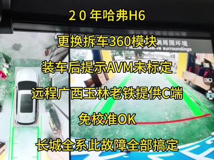 长城哈弗H6全景影像360免校准
常规校准无法通过,自动校准不识别
远程提供C端即可,免校准