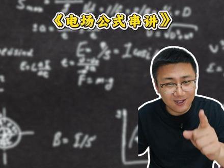 高考最后十讲-第九讲-电场公式串讲 #高中#物理#高考