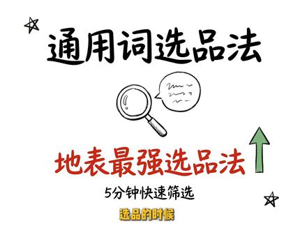 亚马逊-通用词选品法 #蟹老板亚马逊 #蟹老板亚马逊选品 #亚马逊 #亚马逊选品 #亚马逊精铺