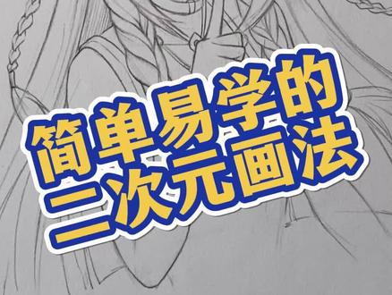 画不好?换个方法轻松画二次元 显然这样会更简单一些#动漫手绘 #茜特拉莉 #零基础学画画 #线稿 #画画教程