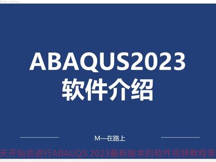 【最新】ABAQUS2023新版本软件视频教程-零基础快速入门提升
1.1 ABAQUS软件介绍#ABAQUS #有限元分析 #CAE