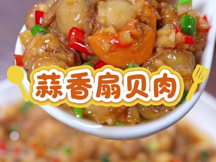 好吃的下饭菜,蒜香扇贝肉!#美食 #下饭菜 #舌尖上的味道 #美食天天有想吃跟我走 #快来一起尝个鲜