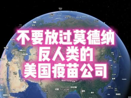 不要放过莫德纳,一家反人类的美国疫苗公司#美国 #新冠病毒 #莫德纳 #疫苗