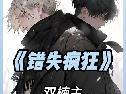 点击左下角,下载后继续看《错失疯狂》精彩内容#女生必看 #小说