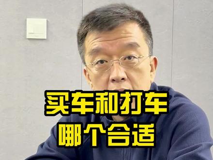 买车打车相比哪个合适?#每天一个用车知识