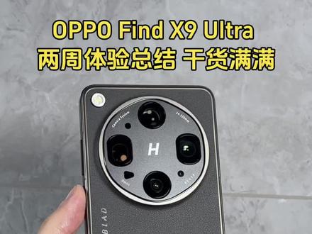 用了半个月OPPO Find X9 Ultra!真实体验全是干货 #OPPOFindX9Ultra