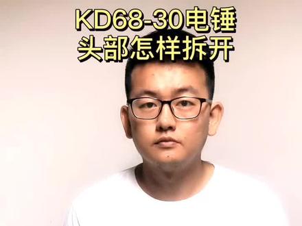 KD68-30三功能电锤头部怎样拆出来教程#坚固工具 @旺旺旺 @三十而立之 @不期而遇