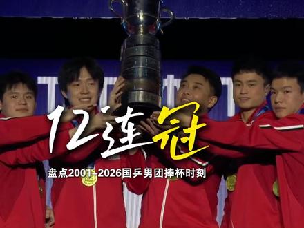 从2001大阪世乒赛到2026伦敦世乒赛,国乒男团12连冠,恭喜国乒男团!你们是最棒的!#国乒男团世乒赛12连冠 #国乒男团 #伦敦世乒赛