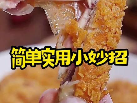 #生活小妙招#在家做美食 ##美食制作分享