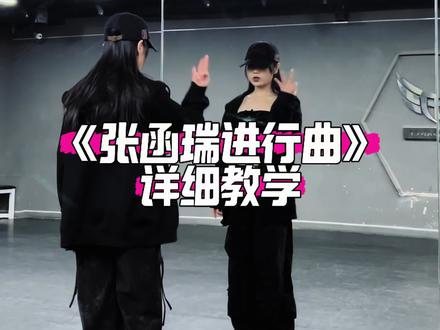 《张函瑞进行曲》详细教学 #张函瑞进行曲舞蹈挑战 #舞蹈教学 #抖音热门舞蹈计划 #青年创作者成长计划 #翻跳
相当于就一个八拍,快冲