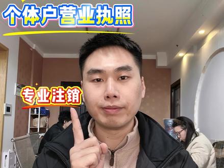 个体户营业执照注销不用东奔西走,一条视频讲清楚如何线上办理执照注销,详细流程分享 #注销营业执照 #个体户注销 #干货分享