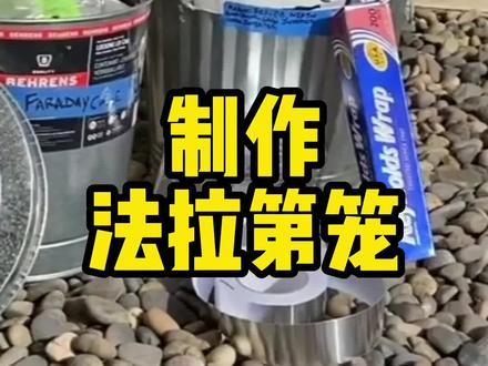 制作法拉第笼 #psk #生存狂 #生存技能 #shtf #EMP #电磁脉冲 #核威胁 #电子设备保护